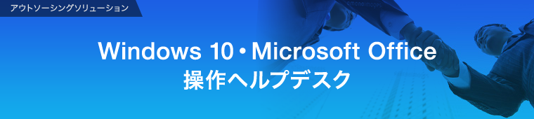 Windows 10・Microsoft Office 操作ヘルプデスク