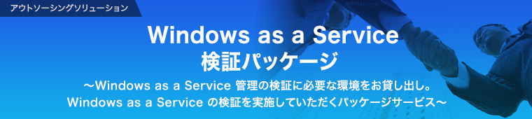 Windows as a Service 検証パッケージ 
