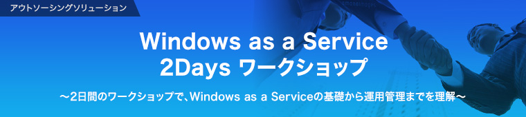 Windows as a Service  2Days ワークショップ