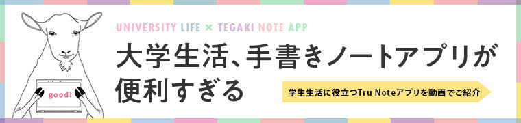 大学生活、手書きノートアプリが便利すぎる