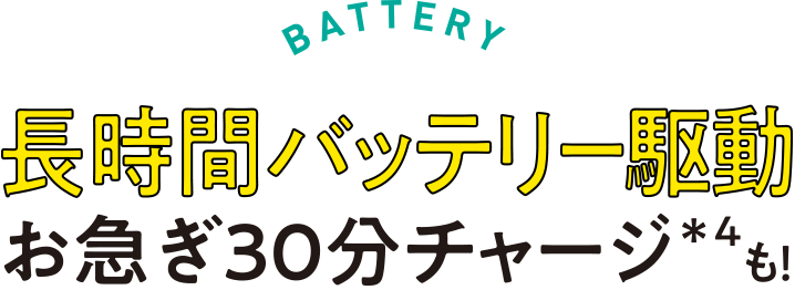 BATTERY　長時間バッテリー　お急ぎ30分チャージ＊4も！
