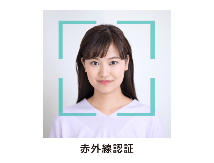 赤外線認証