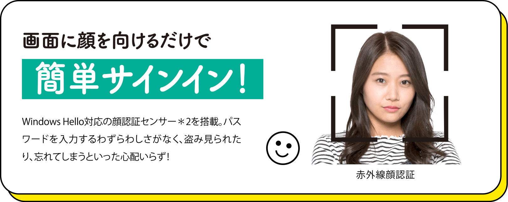 画面に顔を向けるだけで簡単サインイン!