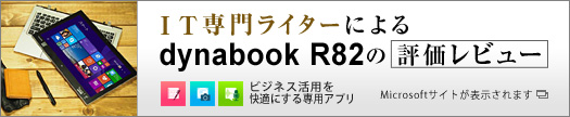 IT専門ライターによる dynabook R82 の評価レビュー（別ウィンドウで開く）