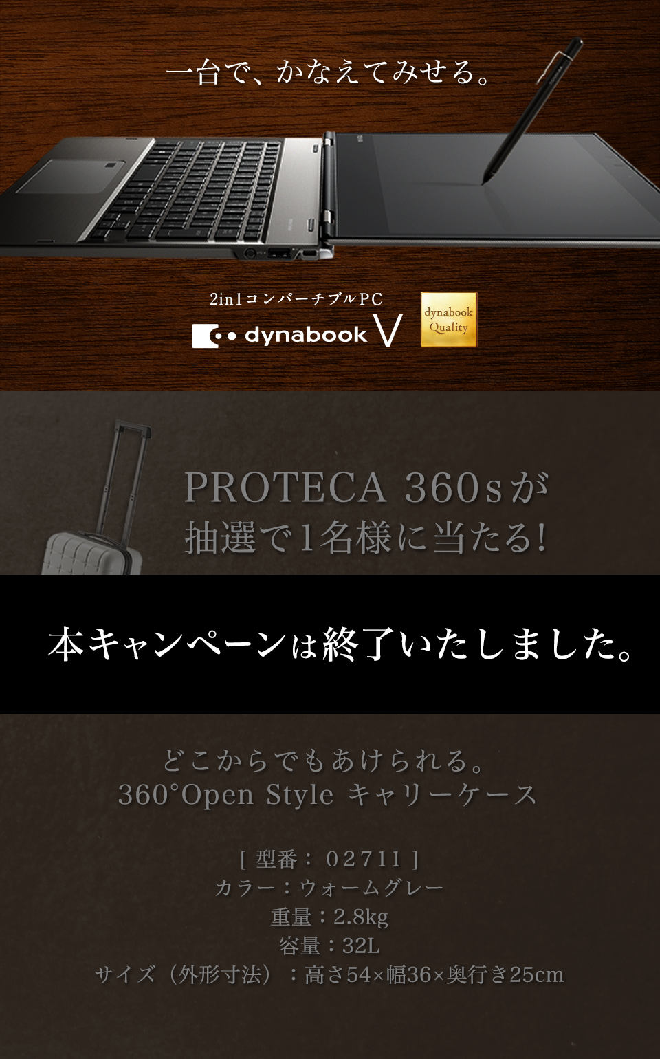 Proteca 360sが抽選で当たる キャンペーン Dynabook ダイナブック公式