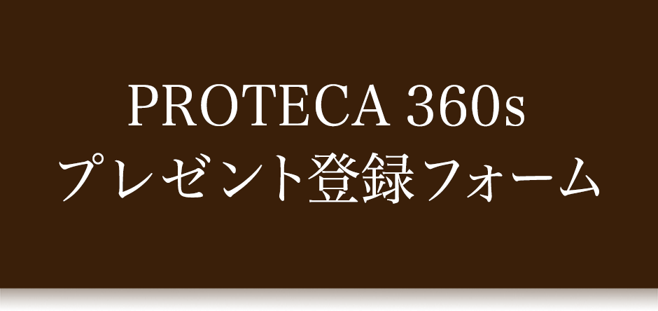 PROTECA 360sプレゼント登録フォーム