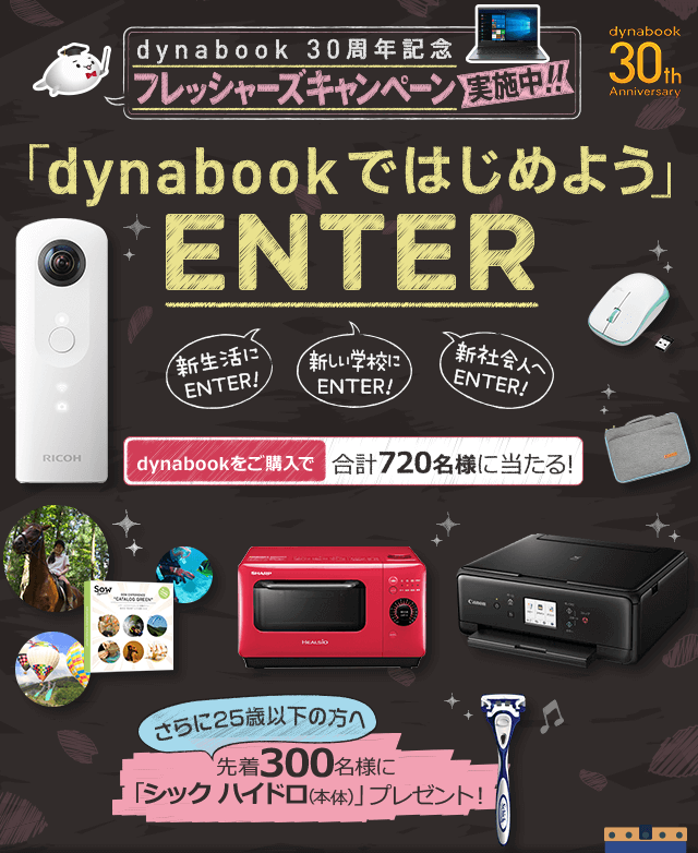 フレッシャーズキャンペーン Dynabookではじめよう Dynabook ダイナブック公式