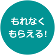 もれなくもらえる！