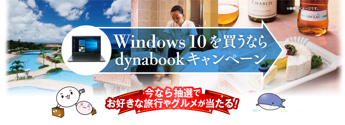 Windows 10を買うならdynabookキャンペーン