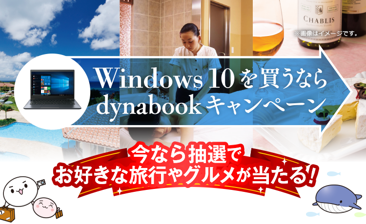 Windows 10を買うならダイナブックキャンペーン | dynabook