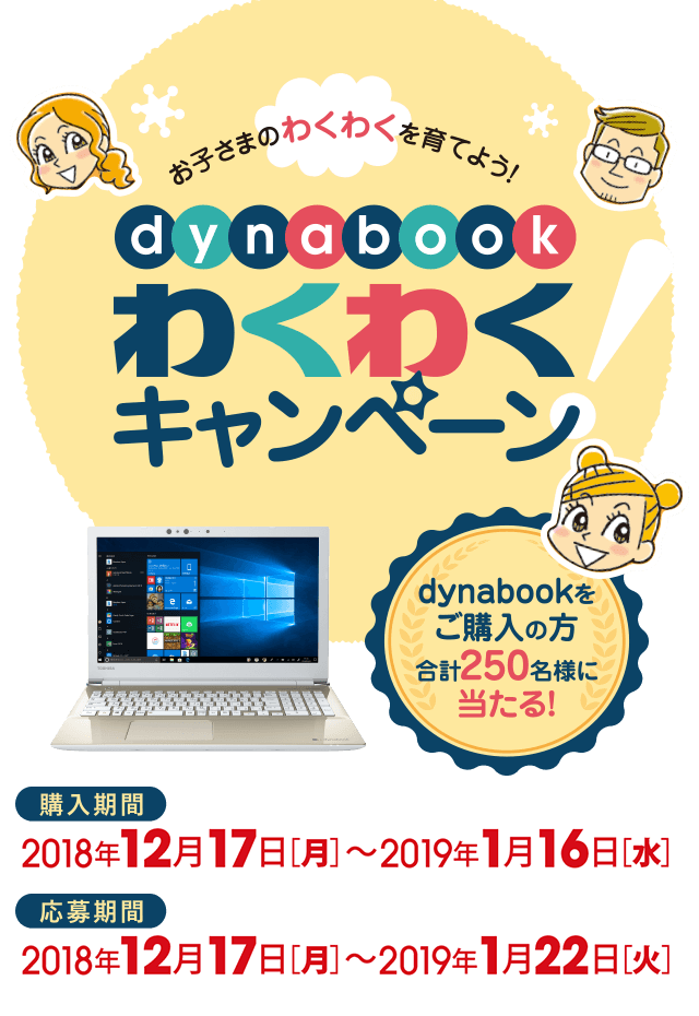 dynabookわくわくキャンペーン | dynabook（ダイナブック公式）