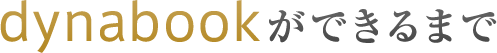 dynabookができるまで