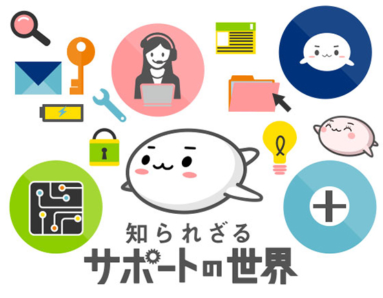 知られざるサポートの世界