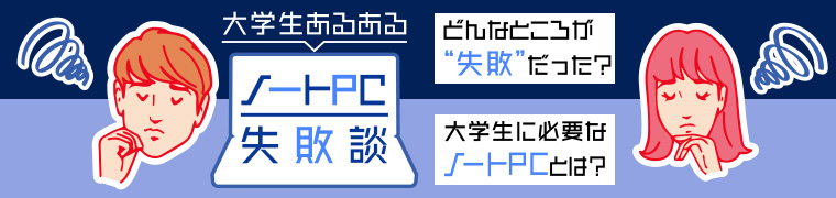 大学生あるある ノートPC失敗談
