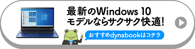 最新のWindows 10モデルならサクサク快適！ おすすめdynabookはコチラ