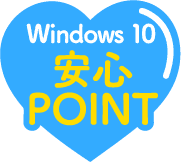 Windows10安心POINT