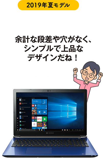 2019年夏モデル 「余計な段差や穴がなく、シンプルで上品なデザインだね!」
