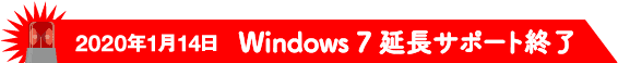 2020年1月14日 Windows7延長サポート終了