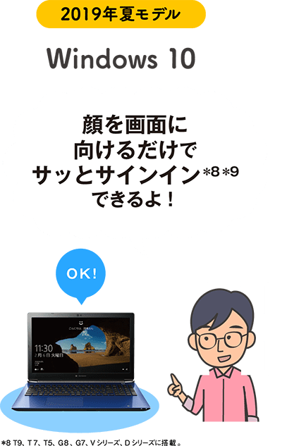 2019年夏モデル Windows 10 「顔を画面に向けるだけでサッとサインイン*8*9できるよ!」