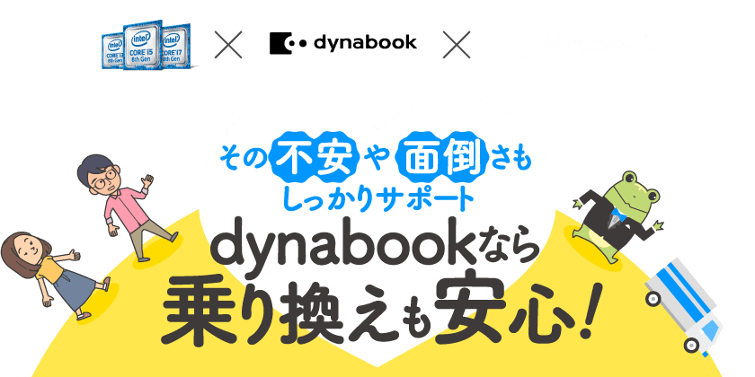 その不安や面倒さもしっかりサポート dynabookなら乗り換えも安心！