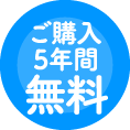 ご購入5年間無料