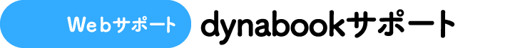 [Webサポート] dynabookサポート
