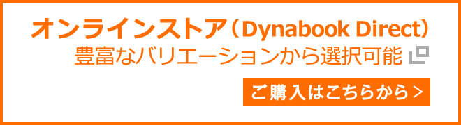 オンラインストア（Dynabook Direct）豊富なバリエーションから選択可能 ご購入はこちらから