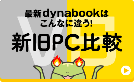  最新dynabookはこんなに違う！新旧PC比較
