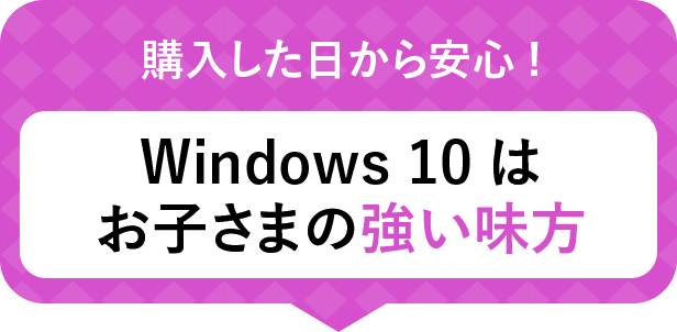 購入した日から安心!Windows 10はお子さまの強い味方