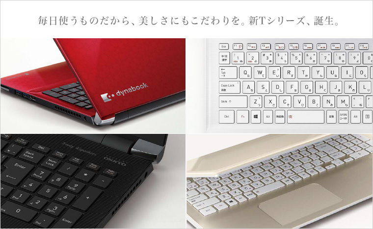 2018夏モデルラインアップ | dynabook（ダイナブック公式） | dynabook 