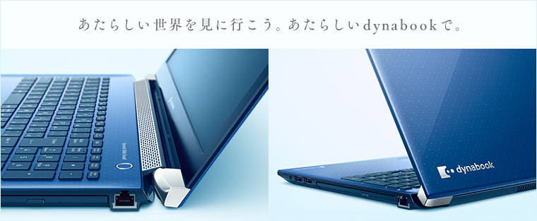 2019夏ラインアップ | dynabook（ダイナブック公式） | dynabook