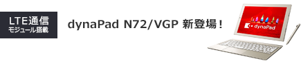 【LTE通信モジュール搭載】dynaPad N72/VGP 新登場！