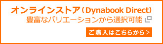 オンラインストア(Dynabook Direct)豊富なバリエーションから選択可能 ご購入はこちらから