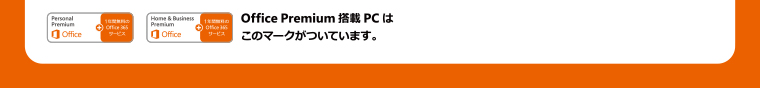 Office Premium 搭載PCはこのマークがついています。
