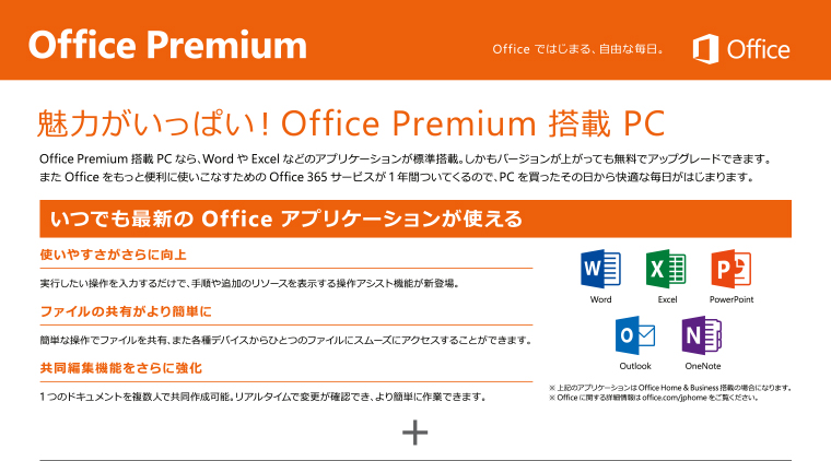 魅力がいっぱい！Office Premium 搭載PC
