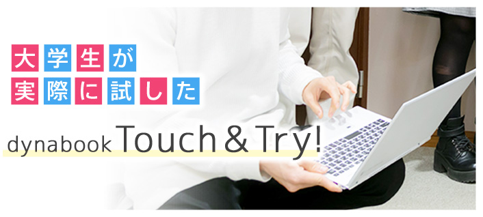 大学生が実際に試した 「dynabook Touch & Try!」