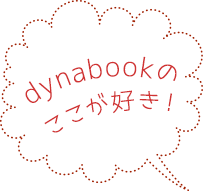 dynabookのここが好き！