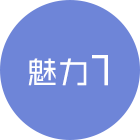 魅力１
