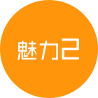 魅力２