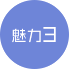 魅力３