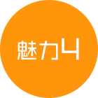 魅力4