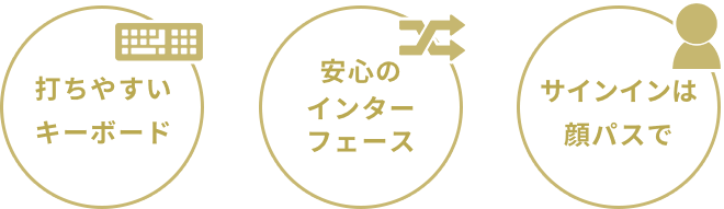「打ちやすいキーボード」「安心のインターフェース」「サインインは顔パスで