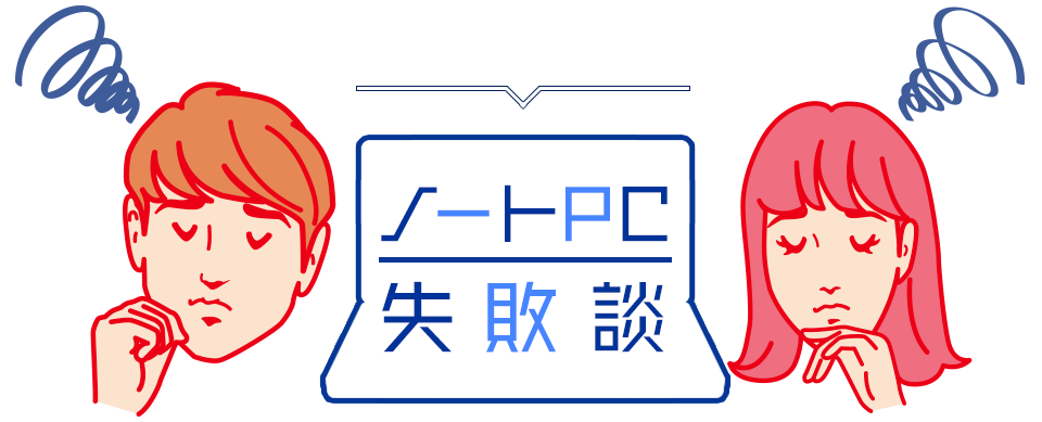 大学生あるある ノートPC失敗談
