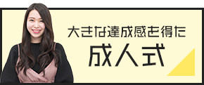大きな達成感を得た成人式