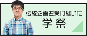 伝統企画を受け継いだ学祭