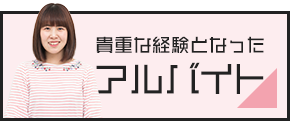 貴重な経験となったアルバイト