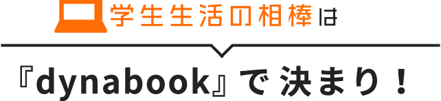 学生生活の相棒は『dynabook』で決まり！