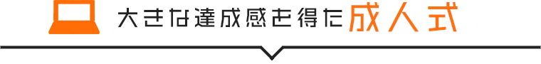 大きな達成感を得た成人式