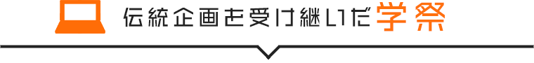 伝統企画を受け継いだ学祭