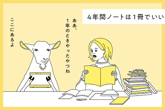 4年間ノートは１冊でいい